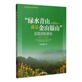 "绿水青山是金山银山"实践创新基地 2017-2020 环境科学 作者