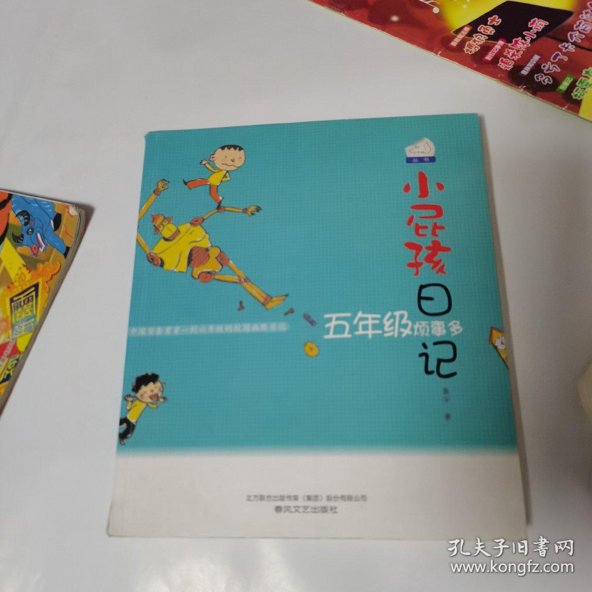 小屁孩日记：五年级烦事多（双色美绘版）