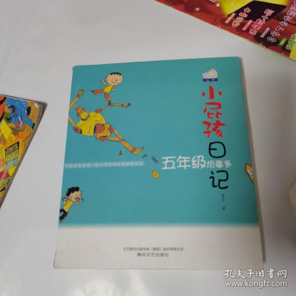 小屁孩日记：五年级烦事多（双色美绘版）