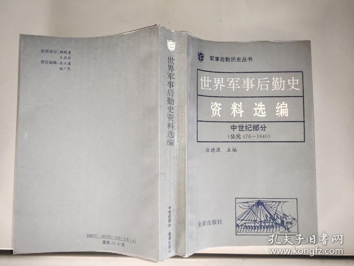 世界军事后勤史资料选编 中世纪部分(公元476--1640）