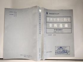世界军事后勤史资料选编 中世纪部分(公元476--1640）