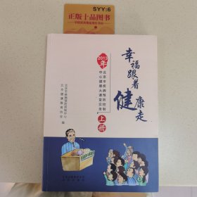 幸福跟着健康走 : 2013年北京市疾病预防控制中心健康大课堂实录. 上册