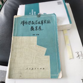 体育课教学改革实验教案选