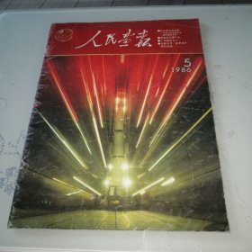 人民画报 1986年第5期