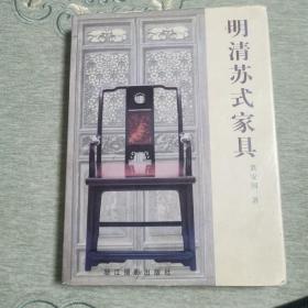 明清苏式家具