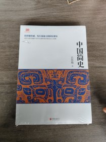 中国简史