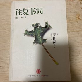 往复书简