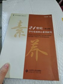 21世纪学生发展核心素养研究（修订版）