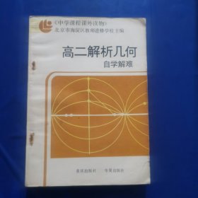 高二解析几何自学解难