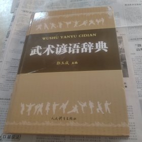 武术谚语辞典