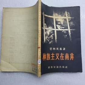 种族主义在南非（1957年一版一印）