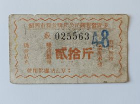 绍兴市粮食购销公司销售发货卡一枚（约五十年年）