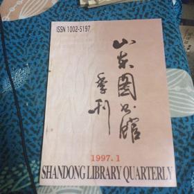 山东图书馆季刊1997  1