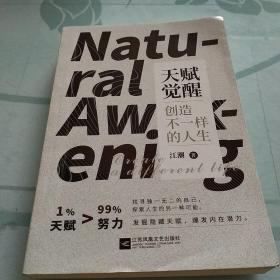 《天赋觉醒：创造不一样的人生》