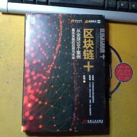 区块链+：从全球50个案例看区块链的应用与未来