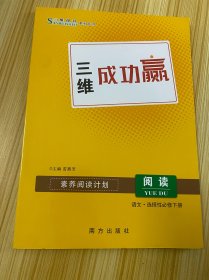 三维成功赢 阅读 语文 选择性必修下册 【素养阅读计划】【新书未使用】