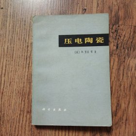 压电陶瓷 32开1979年一版一印