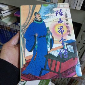 合著黄金铸诗魂:陈子昂全传