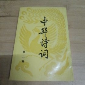 中华诗词
