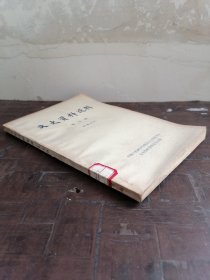 全国政协-《文史资料选辑》（第七辑，第7辑）陈修和，抗战中的中越交通运输线，抗战胜利后国军入越受降。李国伟，荣家经营纺织面粉六十年。资耀华，国民党法币崩溃。戴立庵，蒋介石，金元券，金银，外汇。章士钊，书綦江狱。黄绍竑，我与蒋桂关系。黄启汉，桂系政治组织。朱崇廉张述孔蒋尚朴，阎锡山铁军，刘神仙与四川军阀，军阀孙殿英。