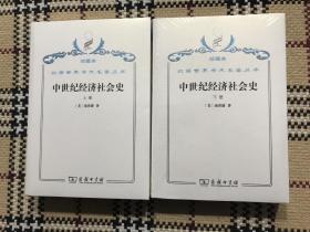 【包邮】汉译世界学术名著丛书（珍藏本）：中世纪经济社会史  上下 2册全（全新未拆封） 品相自鉴
