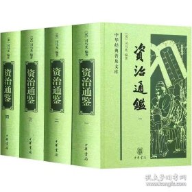 资治通鉴（中华经典普及文库·全4册）