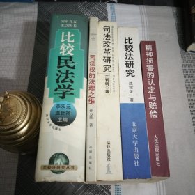 比较民法学.硬精装.精神损害的认定与赔偿.普装.司法改革研究，司法权的法理之维，比较法研究.5本，大32开