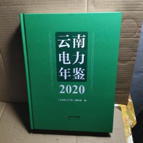 云南电力年鉴2020  有光盘