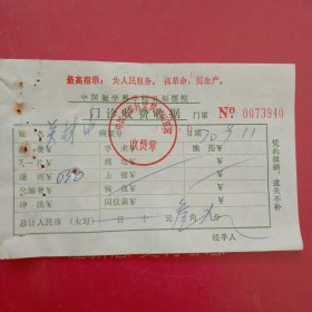 1970年9月11日，透视费，中国医学科学院日坛医院门诊收费收据（生日票据，医疗专题2票据，语录票据）。（60-9）
