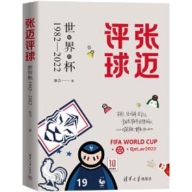 张迈评球（世界杯1982-2022）