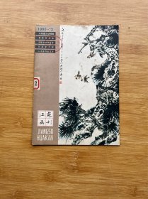 江苏画刊1980.2