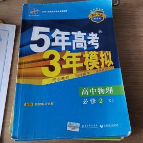 曲一线科学备考·5年高考3年模拟：高中物理（必修2）（人教版）