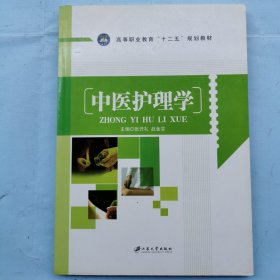 高等职业教育“十二五”规划教材--中医护理学