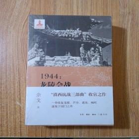 1944：龙陵会战