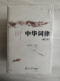 中华词律（增订本 精装）