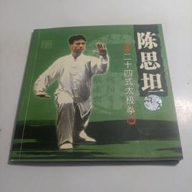 陈思坦二十四式太极拳