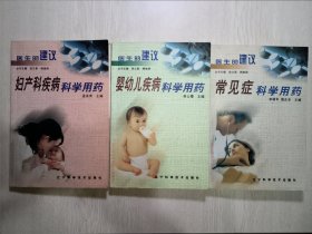 医生的建议∶常见症科学用药、婴幼儿疾病科学用药、妇产科疾病科学用药（3本合售）