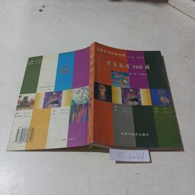 美容美發(fā)300問
