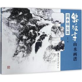 【正版保证】黎雄才山水画谱全套三册 山石篇 树木篇 流水烟云篇 岭南美术出版 岭南画派 绘画国画山水画技法书 画册集 陈金章序