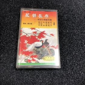 磁带（录音带）粤曲 星韵长存 纪念小明星专辑