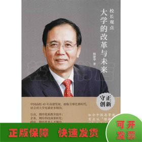 校长观点： 大学的改革与未来 （北大现任校长林建华新作）