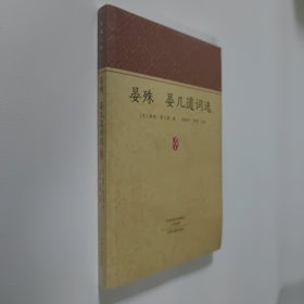 晏殊 晏几道词选 16开 平装本