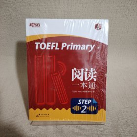 新东方TOEFLPrimaryStep2阅读一本通