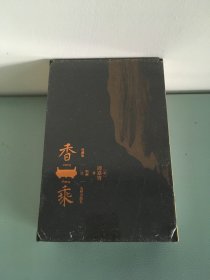 香乘（珍藏版）