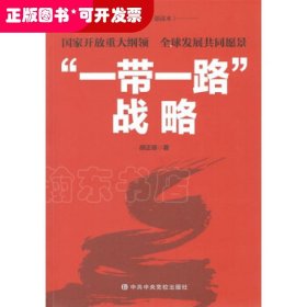 "一带一路"战略——国家开放重大纲领 全球发展共同愿景