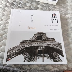 班门：铁之温