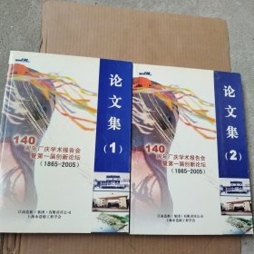 江南造船厂140周年厂庆学术报告会暨第一届创新论坛（1865一2005）论文集1、2（2本合售）