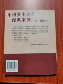 中国资本运营经典案例（上册：创新篇）