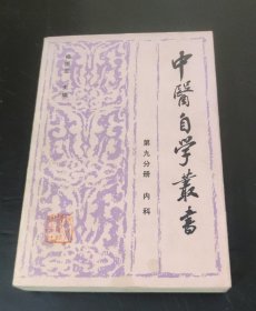 中医自学丛书 (第9分册) 内科
