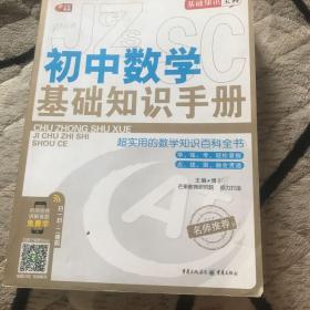 初中数学基础知识手册 芒果教辅